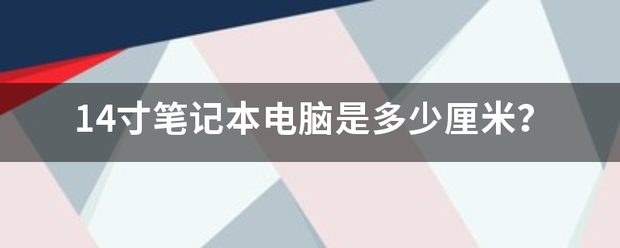 14寸笔记本电脑是多少厘米？