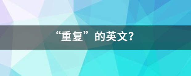 “重复”的英文？