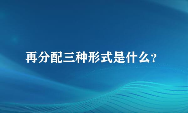 再分配三种形式是什么？