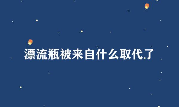 漂流瓶被来自什么取代了