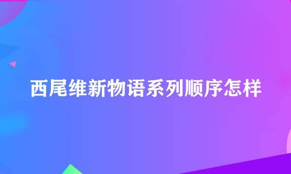 西尾维新物语系列顺序怎样