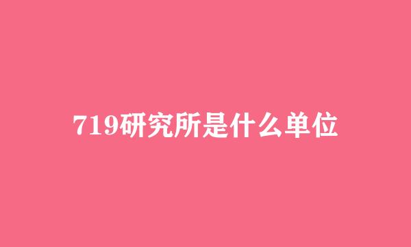 719研究所是什么单位