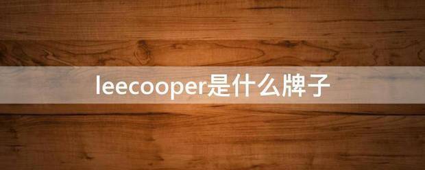 leecooper是什么牌子