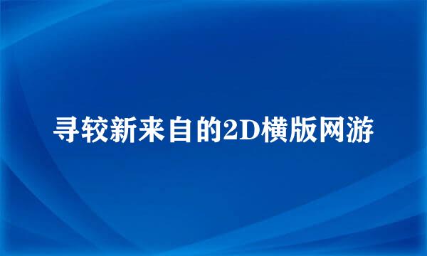 寻较新来自的2D横版网游