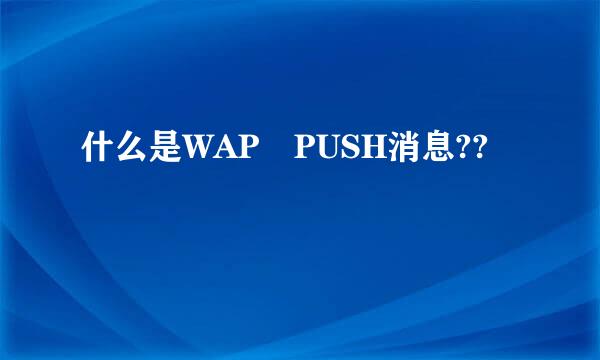 什么是WAP PUSH消息??