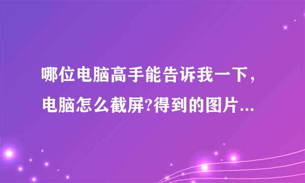 哪位电脑高手能告诉我一下，电脑怎么截屏?得到的图片放置在哪里?