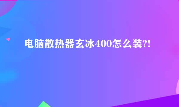 电脑散热器玄冰400怎么装?!