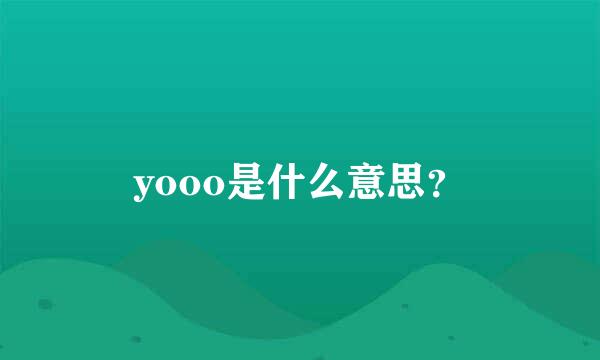 yooo是什么意思？