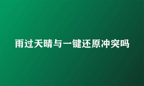 雨过天晴与一键还原冲突吗