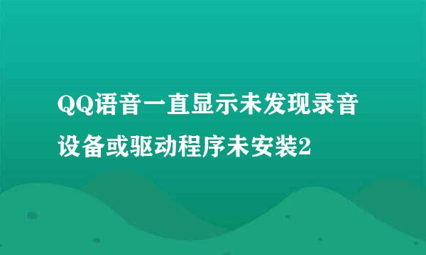 QQ语音一直显示未发现录音设备或驱动程序未安装2