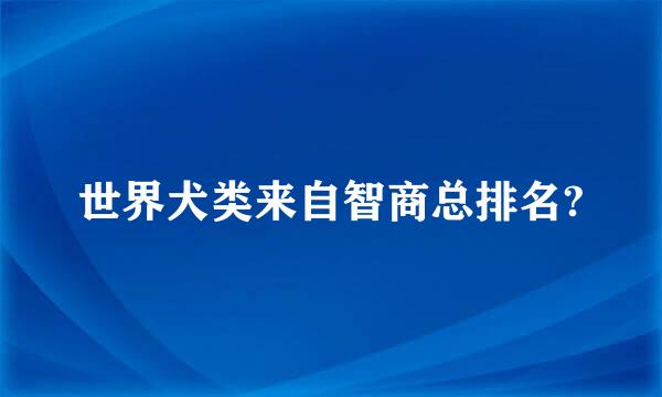 世界犬类来自智商总排名?