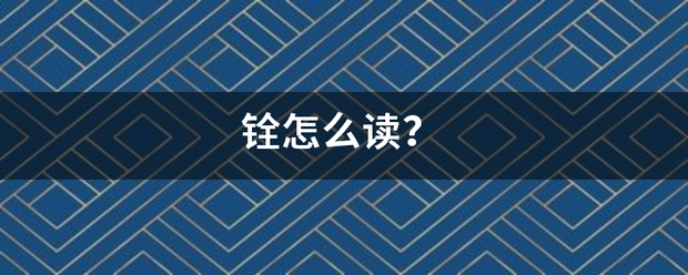 铨怎么读？