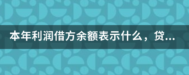 本年利润借方余额表示什么，贷方余额表示什么