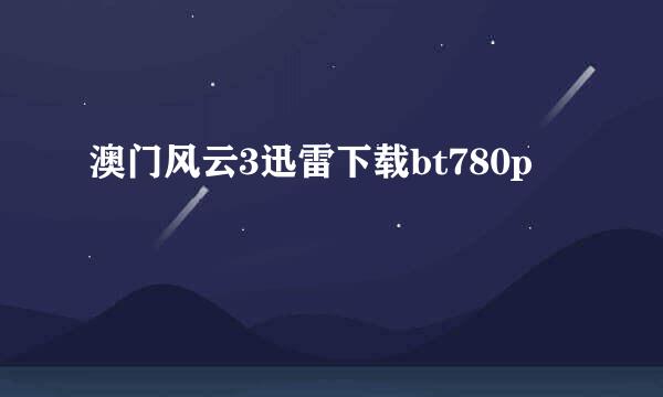 澳门风云3迅雷下载bt780p