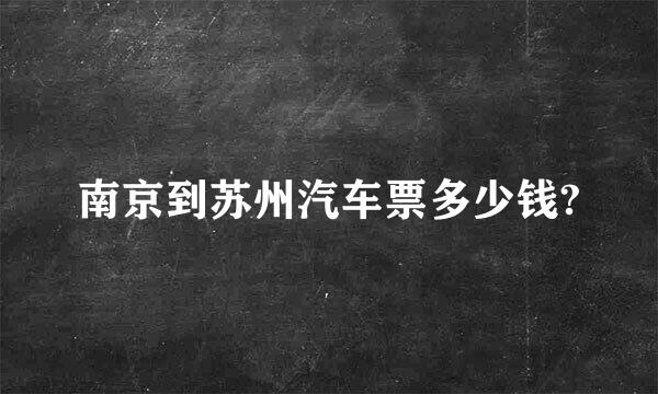 南京到苏州汽车票多少钱?