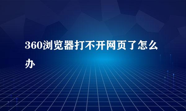 360浏览器打不开网页了怎么办