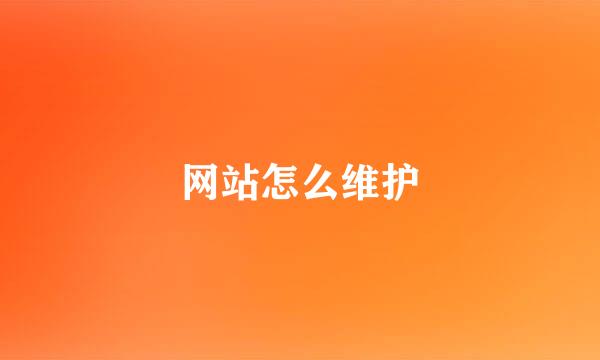 网站怎么维护