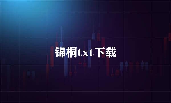 锦桐txt下载