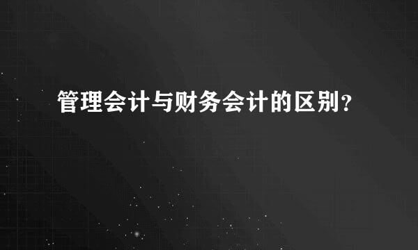 管理会计与财务会计的区别？