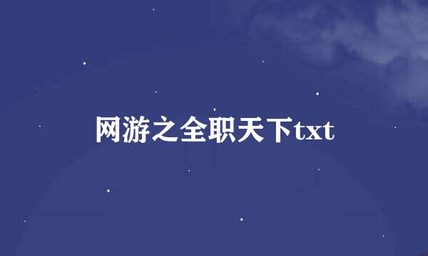 网游之全职天下txt