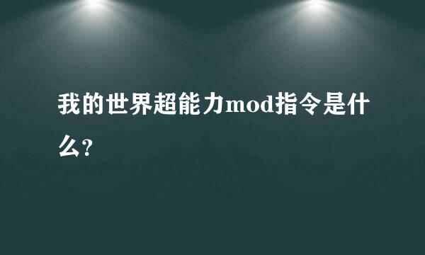 我的世界超能力mod指令是什么？