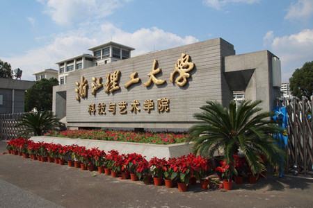 浙江理工大学科技与艺术学院学费