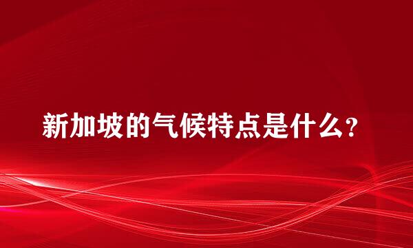 新加坡的气候特点是什么？