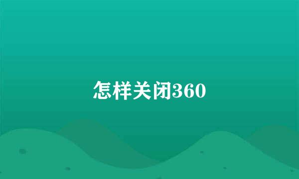 怎样关闭360