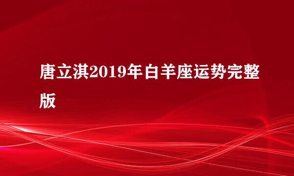 唐立淇2019年白羊座运势完整版