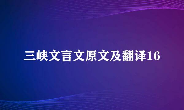 三峡文言文原文及翻译16