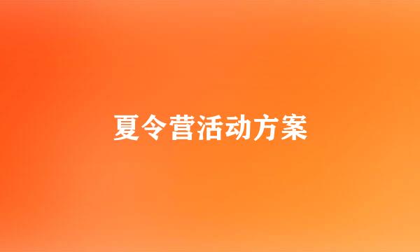 夏令营活动方案