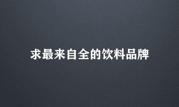 求最来自全的饮料品牌