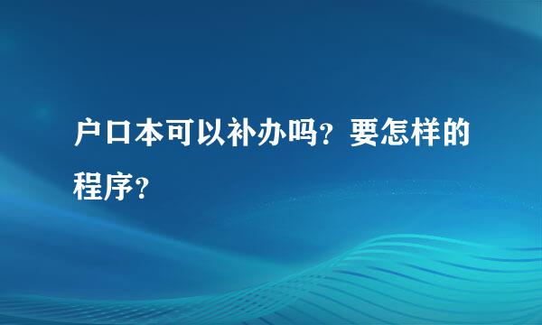 户口本可以补办吗？要怎样的程序？