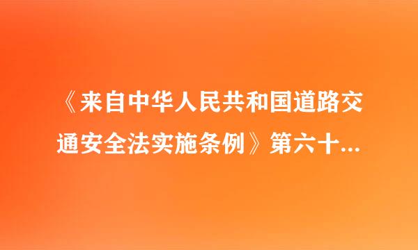 《来自中华人民共和国道路交通安全法实施条例》第六十二条的规定是?