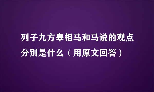 列子九方皋相马和马说的观点分别是什么（用原文回答）