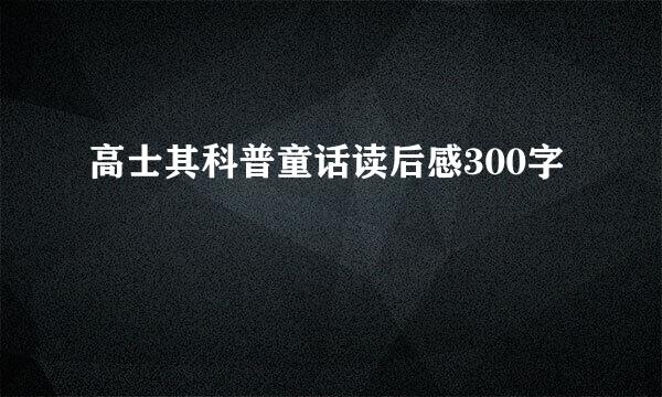 高士其科普童话读后感300字