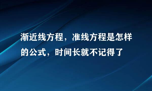 渐近线方程，准线方程是怎样的公式，时间长就不记得了