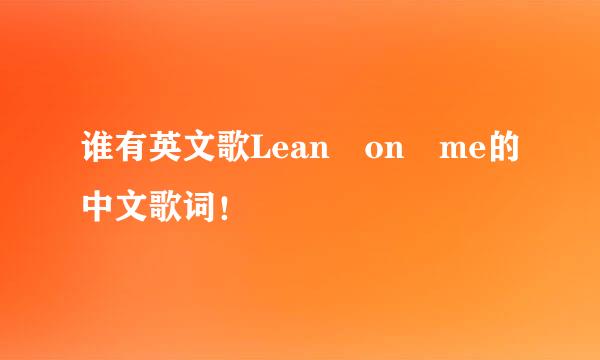 谁有英文歌Lean on me的中文歌词！