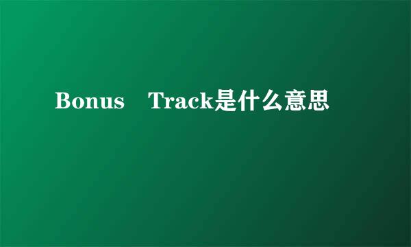 Bonus Track是什么意思