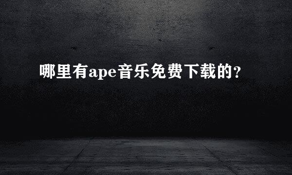 哪里有ape音乐免费下载的？