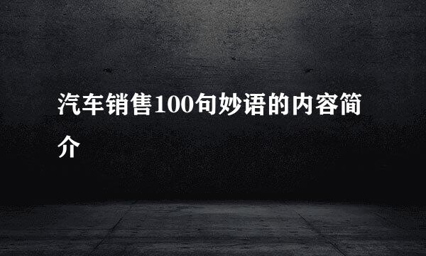 汽车销售100句妙语的内容简介