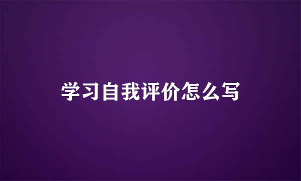 学习自我评价怎么写