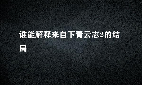 谁能解释来自下青云志2的结局