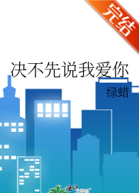 决不先介提自践老训说我爱你_by绿蜡_txt全文阅读，百度网盘免费下载