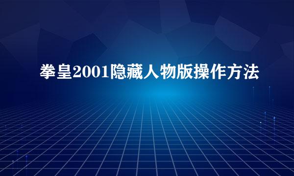 拳皇2001隐藏人物版操作方法