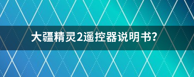 大疆精灵2遥控器说明书？