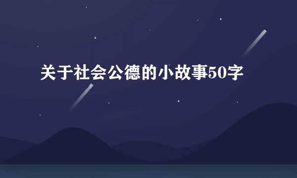 关于社会公德的小故事50字