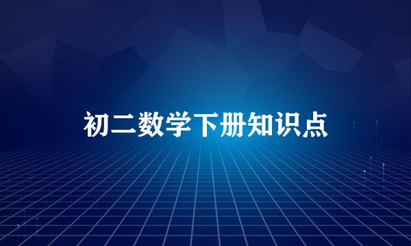 初二数学下册知识点