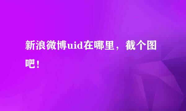 新浪微博uid在哪里，截个图吧！