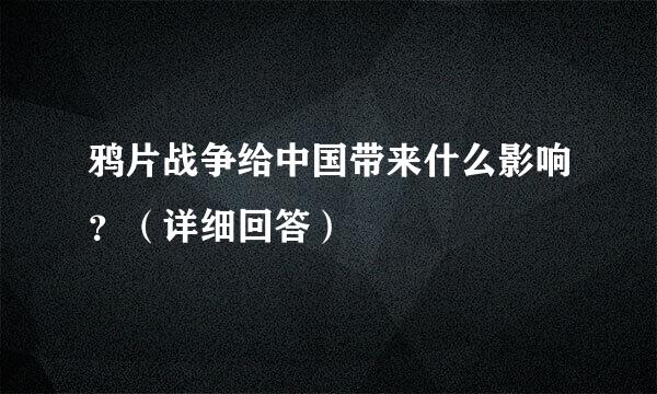 鸦片战争给中国带来什么影响？（详细回答）